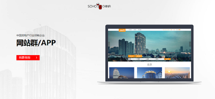 SOHO中国网站群及app搭建——新鸿儒案例